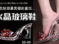 Sandalias de vidrio flexible de cu&ntilde;a (detalle)